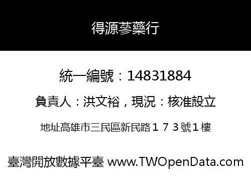 得源蔘藥行