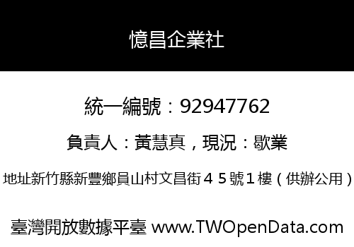 憶昌企業社