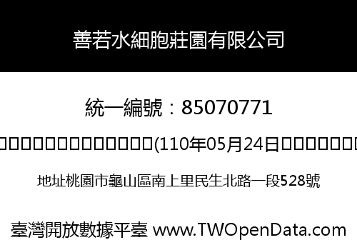 善若水細胞莊園有限公司