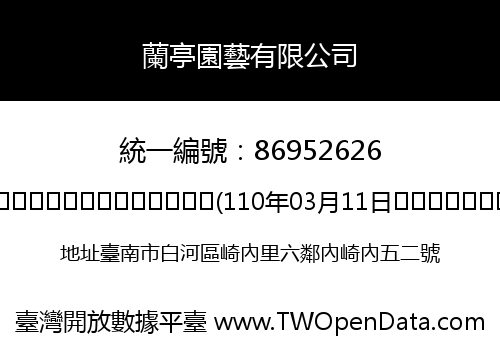 蘭亭園藝有限公司