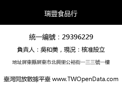 瑞豐食品行