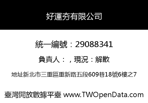 好運夯有限公司