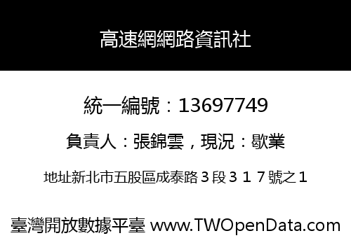 高速網網路資訊社