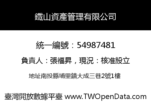 鐵山資產管理有限公司