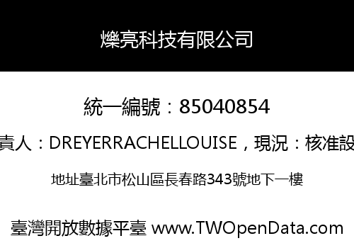 爍亮科技有限公司