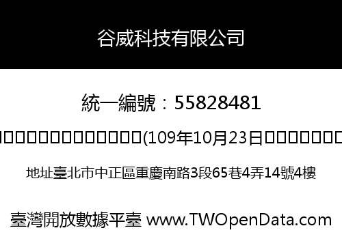 谷威科技有限公司