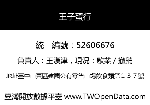 王子蛋行