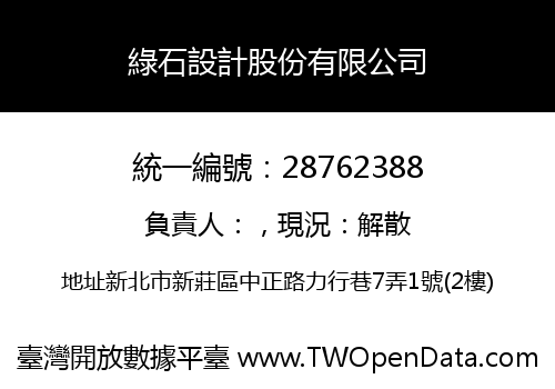 綠石設計股份有限公司