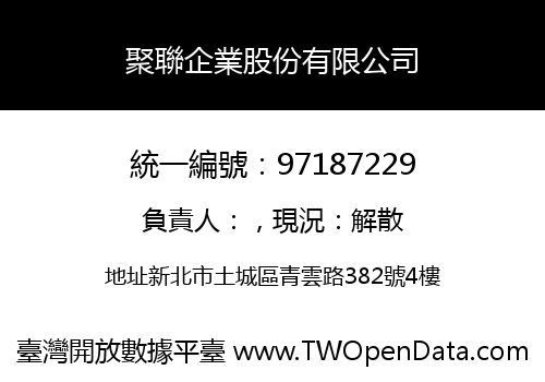 聚聯企業股份有限公司