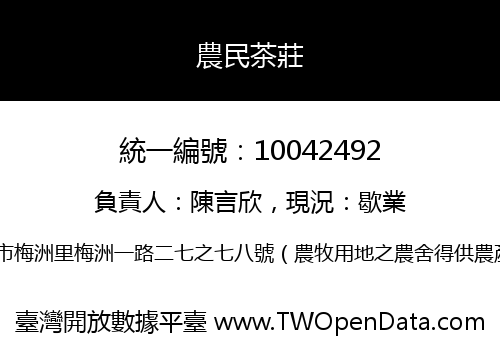 農民茶莊