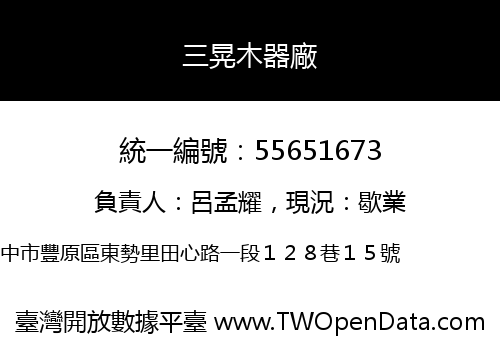三晃木器廠