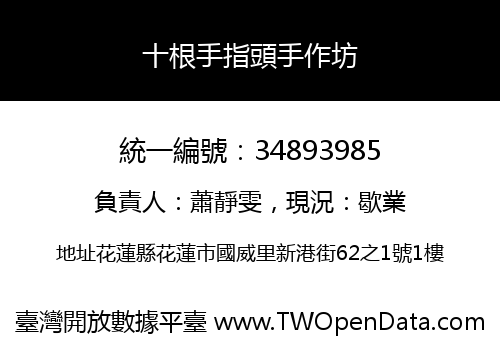 十根手指頭手作坊