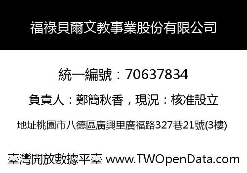 福祿貝爾文教事業股份有限公司