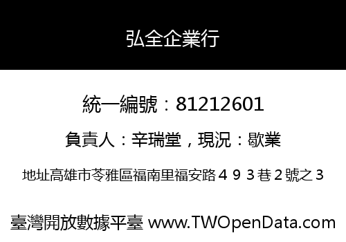 弘全企業行