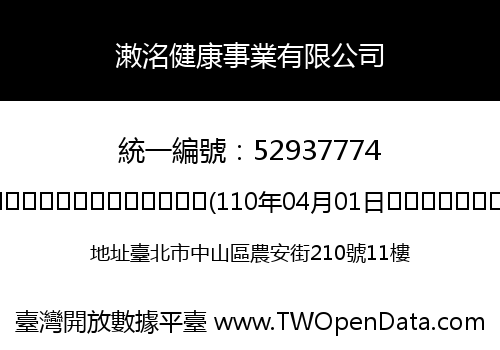 潄洺健康事業有限公司