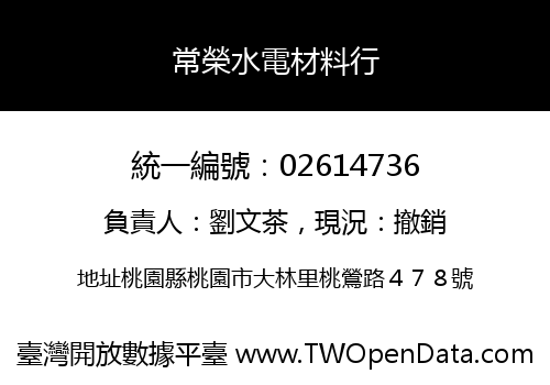常榮水電材料行