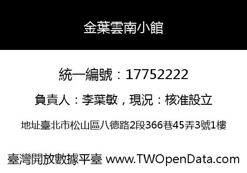 金葉雲南小館