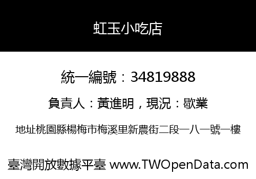 虹玉小吃店