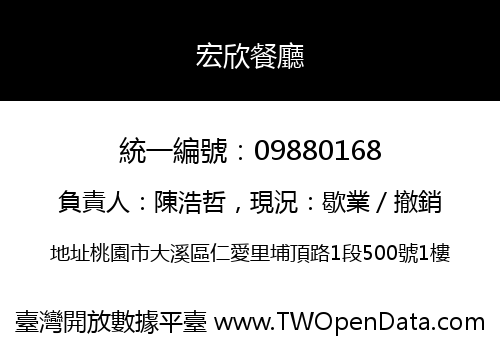 宏欣餐廳