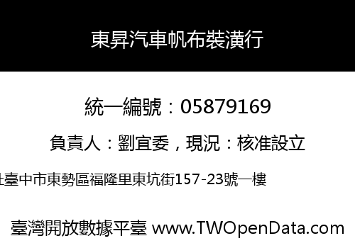 東昇汽車帆布裝潢行