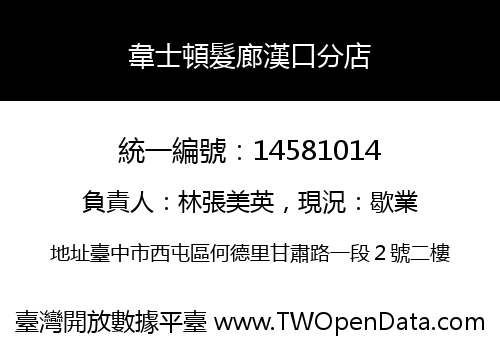 韋士頓髮廊漢口分店