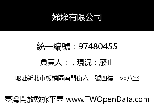 娣娣有限公司