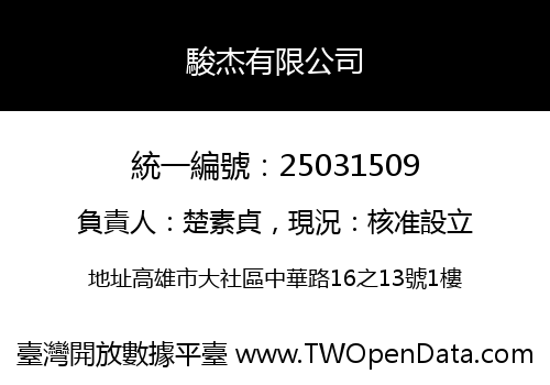 駿杰有限公司