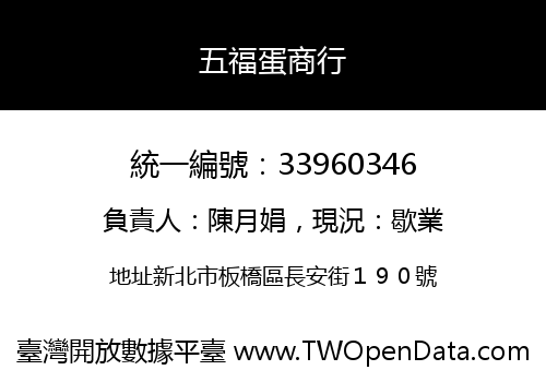 五福蛋商行