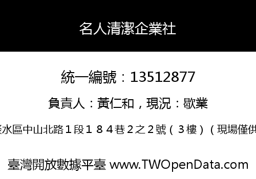 名人清潔企業社