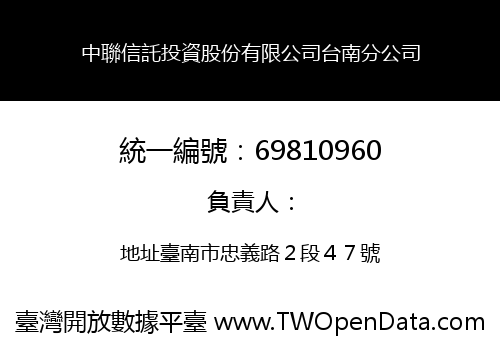 中聯信託投資股份有限公司台南分公司