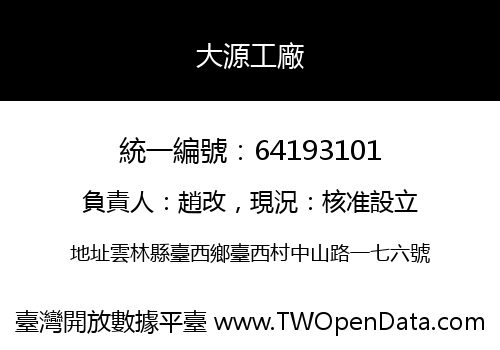 大源工廠