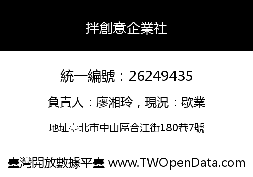 拌創意企業社