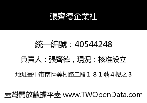 張齊德企業社