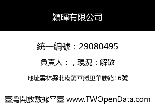 穎暉有限公司