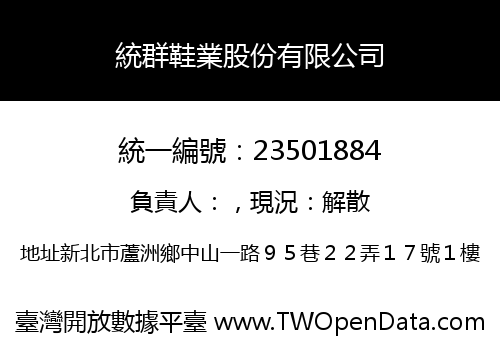 統群鞋業股份有限公司