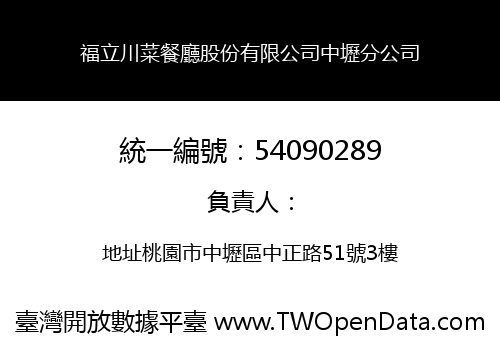 福立川菜餐廳股份有限公司中壢分公司