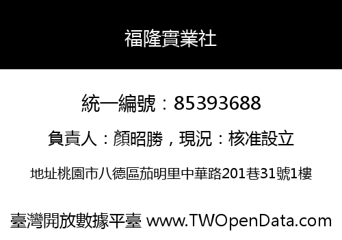 福隆實業社