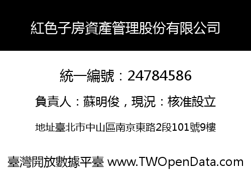 紅色子房資產管理股份有限公司