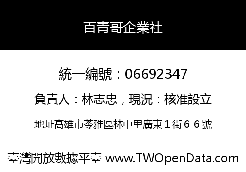 百青哥企業社