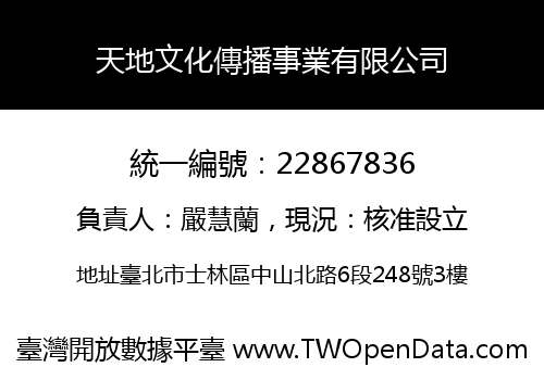 天地文化傳播事業有限公司