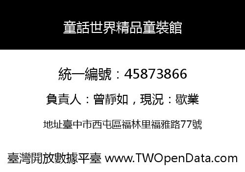 童話世界精品童裝館