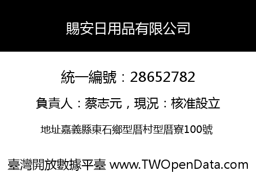 賜安日用品有限公司