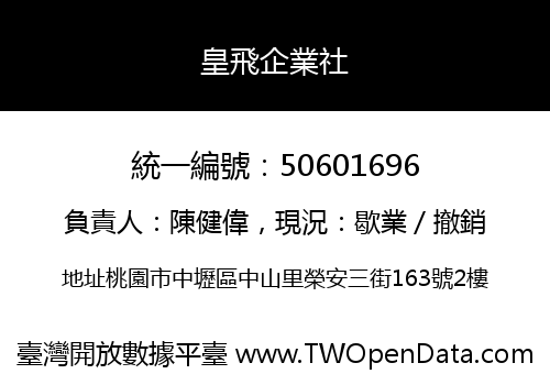 皇飛企業社