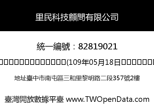 里民科技顧問有限公司