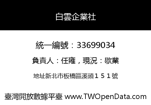 白雲企業社