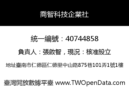 喬智科技企業社