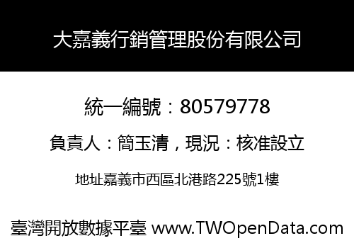 大嘉義行銷管理股份有限公司