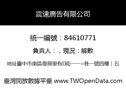 震遠廣告有限公司