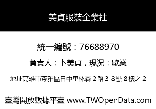 美貞服裝企業社