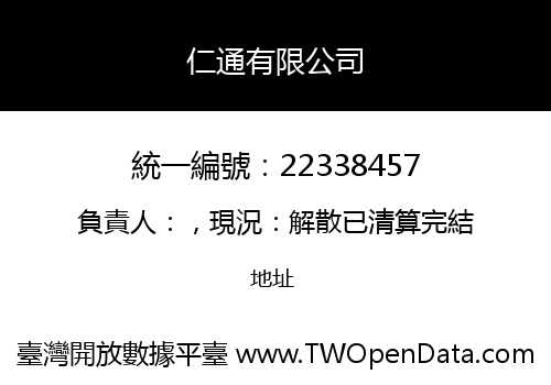 仁通有限公司